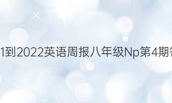 2021-2022英语周报八年级Np第4期答案