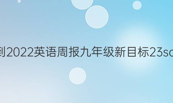 2021-2022 英语周报 九年级 新目标 23scc答案