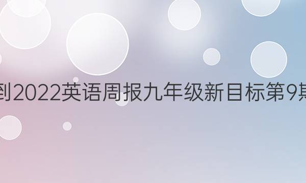  2021-2022英语周报九年级新目标第9期答案