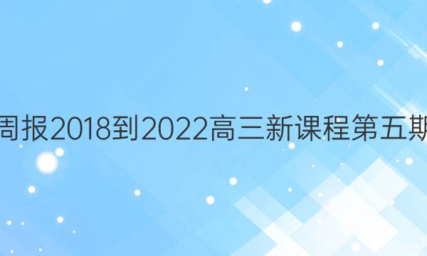 英语周报2018-2022高三新课程第五期答案