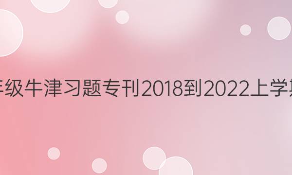英语周报七年级牛津习题专刊2018-2022上学期第六期答案