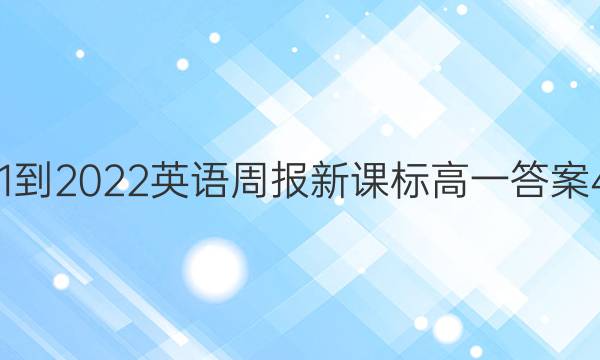2021-2022英语周报新课标高一答案43期