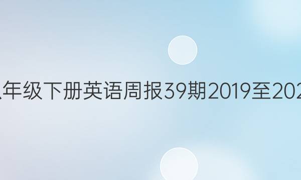 八年级下册英语周报39期2019至2022。答案