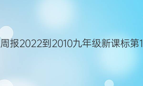 英语周报 2022-2010九年级 新课标第 1答案