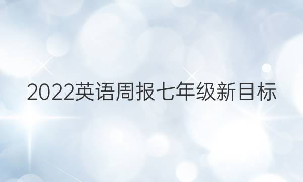 2022英语周报七年级新目标。其中检测。答案