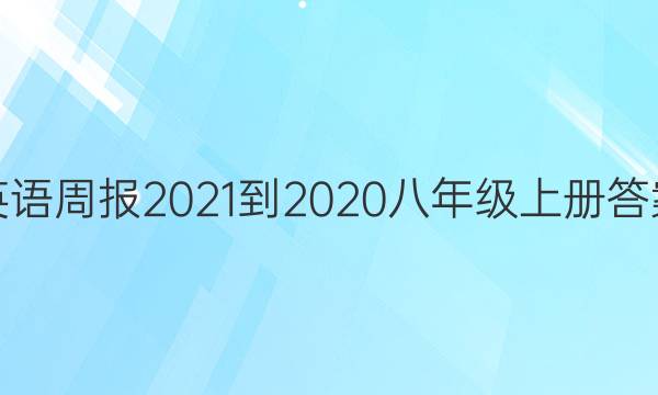 英语周报2021-2020八年级上册答案