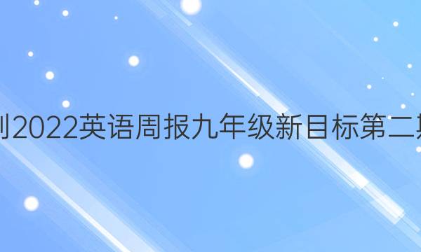 2021-2022 英语周报 九年级 新目标第二期答案
