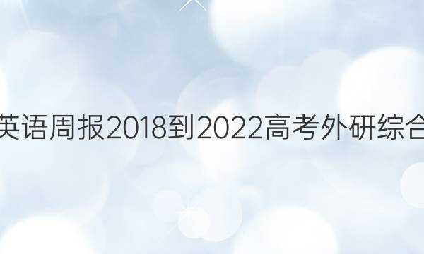 英语周报 2018-2022 高考 外研综合（OT） 15答案