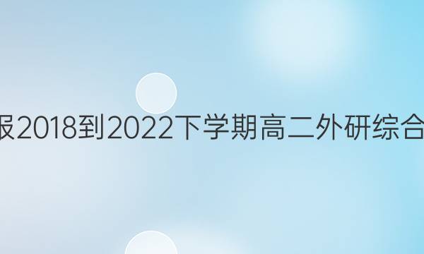 英语周报2018-2022下学期高二外研综合OT答案