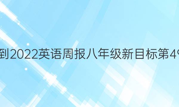 2019--2022英语周报八年级新目标第49期答案