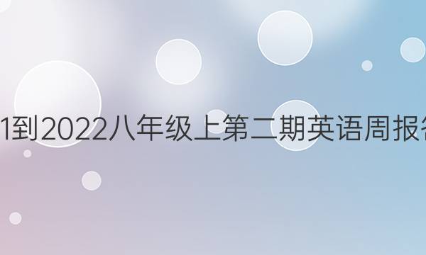 2021-2022八年级上第二期英语周报答案