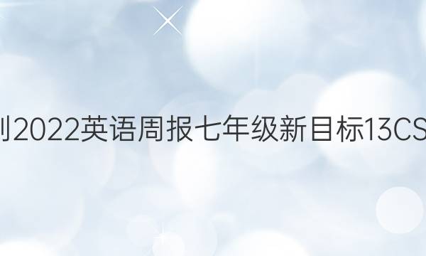 2021-2022 英语周报 七年级 新目标 13CSX答案
