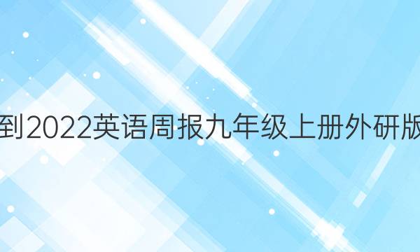 2021-2022英语周报九年级上册外研版答案