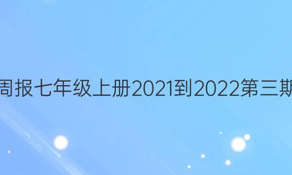 英语周报七年级上册2021-2022第三期答案