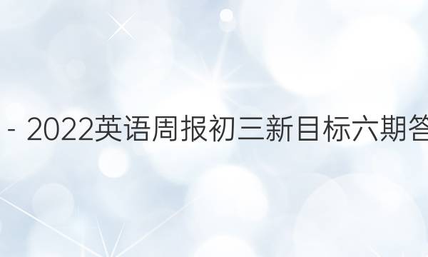 2019－2022英语周报初三新目标六期答答案