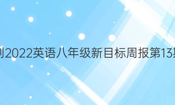 2021-2022英语八年级新目标周报第13期答案