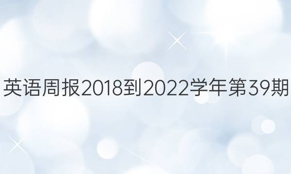 英语周报2018到2022学年第39期，外研社。答案