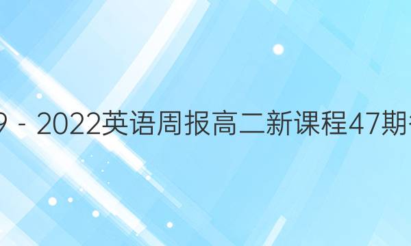 2019－2022英语周报高二新课程47期答案