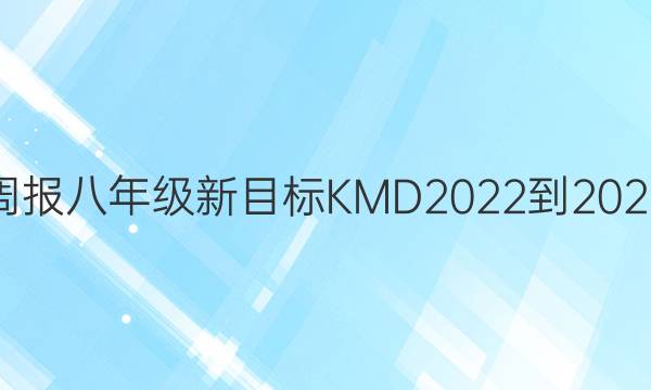 英语周报八年级新目标KMD2022-2022答案