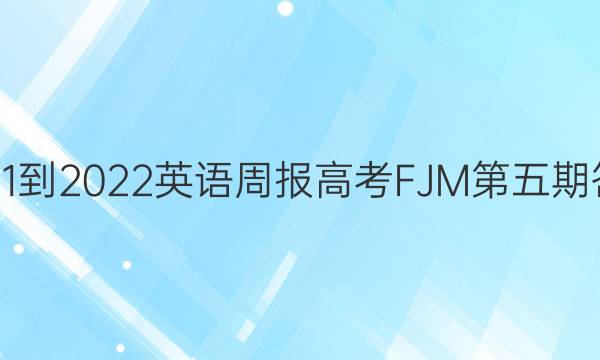 2021-2022英语周报高考FJM第五期答案