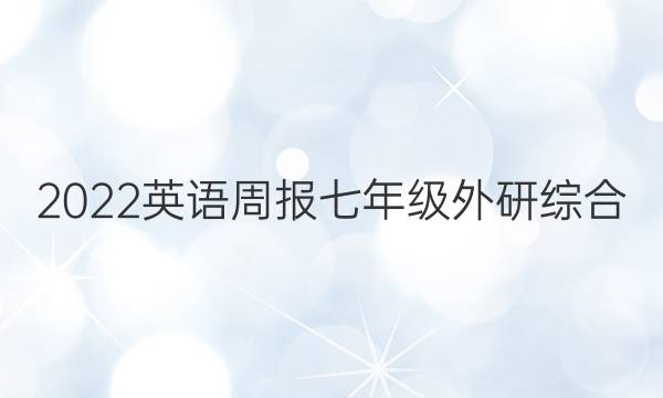 2022 英语周报 七年级 外研综合（OT） 38答案