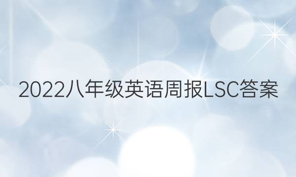 2022八年级英语周报LSC答案
