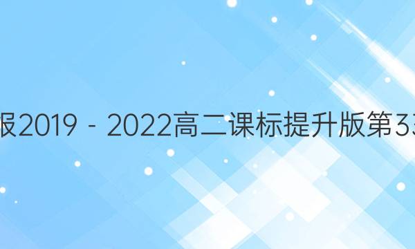 英语周报2019－2022高二课标提升版第33期答案