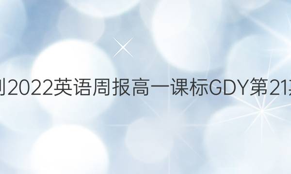 2021-2022英语周报高一课标GDY第21期答案