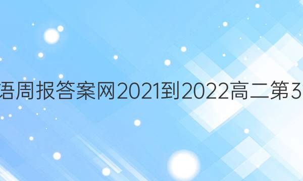 英语周报先享题网2021-2022高二第31期