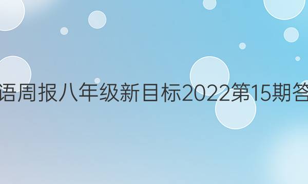 英语周报八年级新目标2022第15期答案