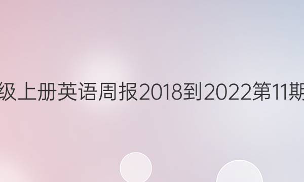 八年级上册英语周报2018-2022第11期答案
