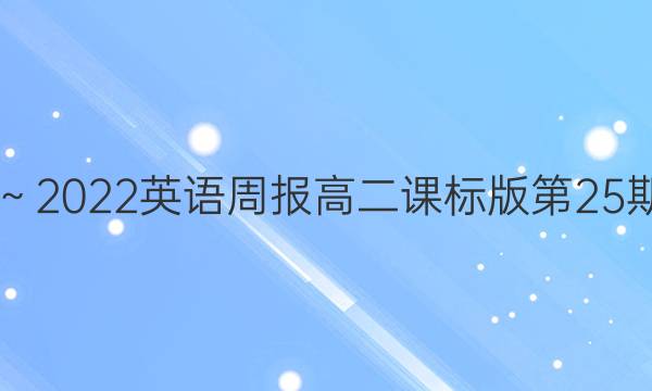 2019～2022英语周报高二课标版第25期答案