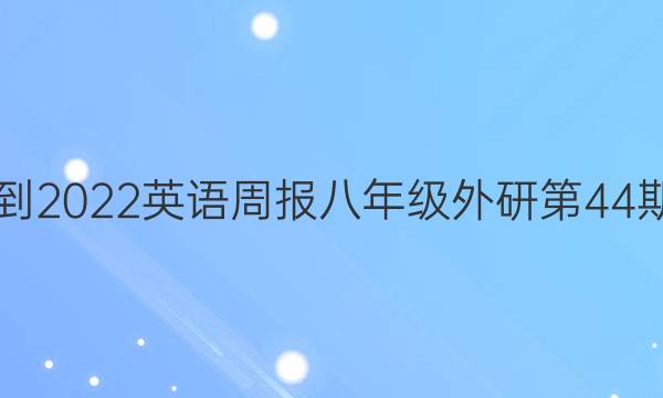 2018-2022英语周报八年级外研第44期答案