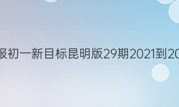 英语周报初一新目标昆明版29期2021-2022答案