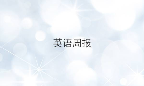 英语周报，九年级，2022答案