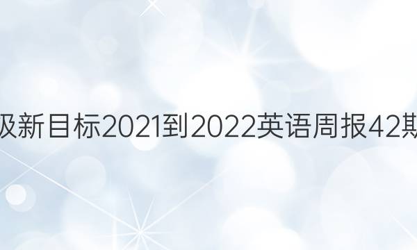 九年级新目标2021-2022英语周报42期答案