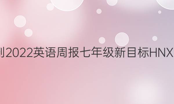 2021-2022 英语周报 七年级 新目标HNX 11答案