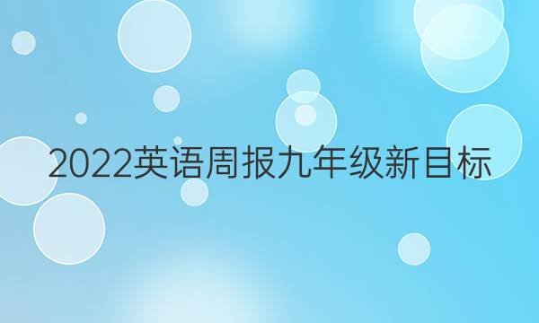 2022英语周报九年级新目标(SHE)答案