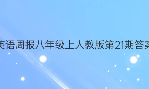 英语周报八年级上人教版第21期答案