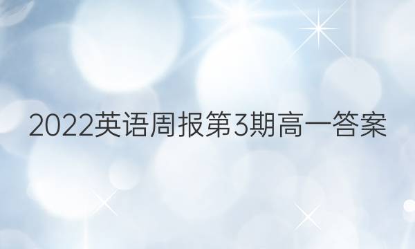 2022英语周报第3期高一答案