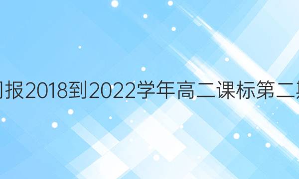 英语周报2018-2022学年高二课标第二期答案