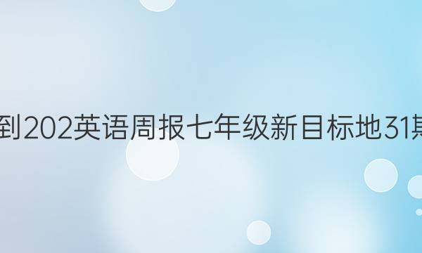 2022-202英语周报七年级新目标地31期答案