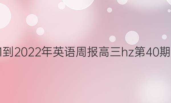 2021-2022年英语周报高三hz第40期答案