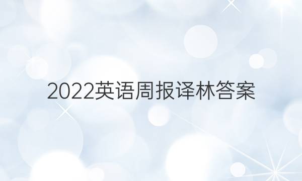 2022英语周报译林答案