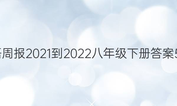 英语周报2021-2022八年级下册答案59期