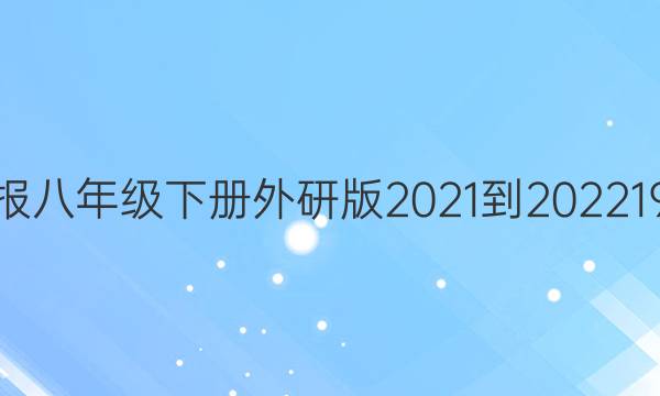 英语周报八年级下册外研版2021-202219期答案