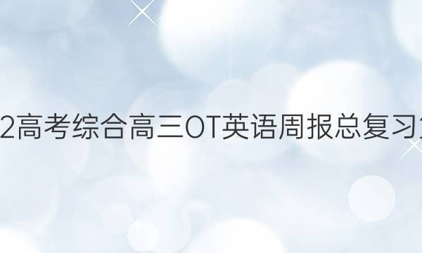 2019～2022高考综合高三OT英语周报总复习第37期答案