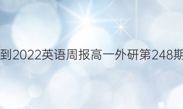 2021-2022英语周报高一外研第248期答案