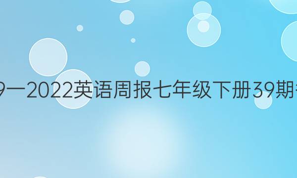 2019一2022英语周报七年级下册39期答案