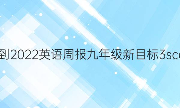 2021-2022 英语周报 九年级 新目标 3scc答案